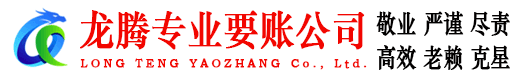 婺城龙腾要债公司